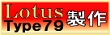 Lotus79-1.gif