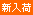 icon-shinnyuka.gif
