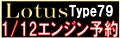 LOTUS79enyoyaku.jpg