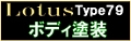 LOTUS79sei1.jpg