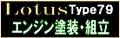 LOTUS79sei3.jpg