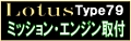 LOTUS79sei6.jpg