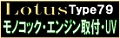 LOTUS79sei8.jpg