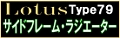 LOTUS79sei101.jpg