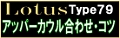 LOTUS79sei112.jpg