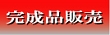 完成模型のお求めはこちら