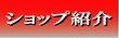 店内紹介