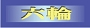 六輪.jpg