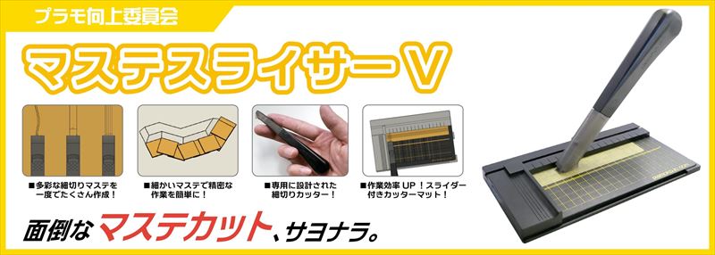 PMKJ014マステスライサーV (プラモ向上委員会）