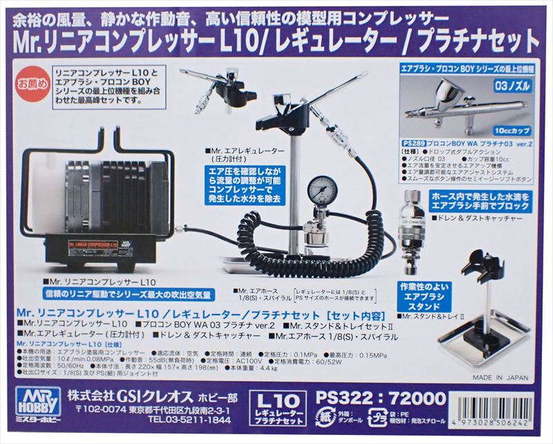 GSI-PS322 Mr.リニアコンプレッサーL10/レギュレーター/プラチナセット 【GSIクレオス】