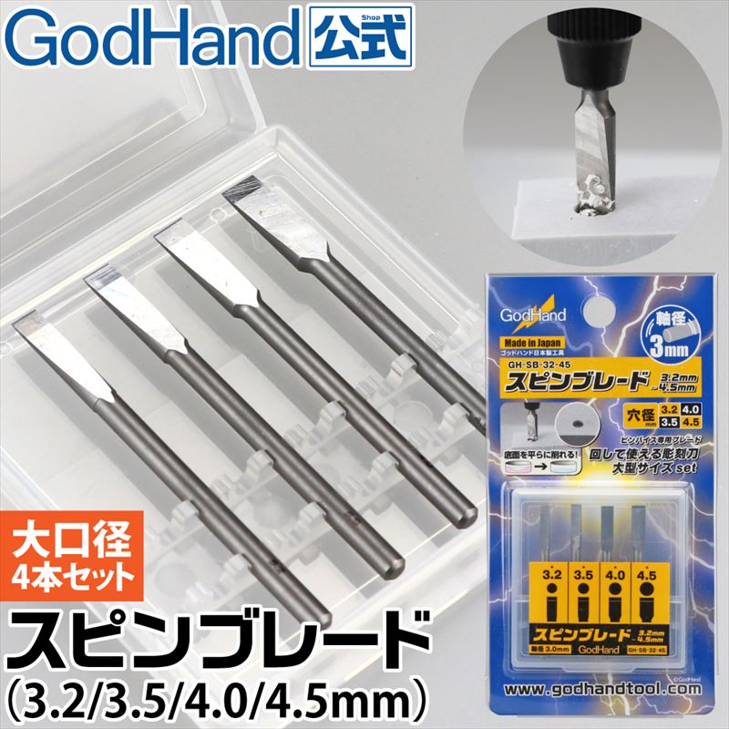 GodHand ショートパワーピンバイス・スピンブレード・ドリルブレードセット メーカー直販】スピンブレード 1.0mm～4.5mm フルセット