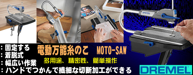 高級感 DREMEL MS20-01 Moto-Saw 電動ノコギリ 糸ノコ