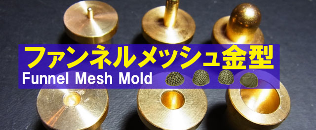 bp1123 ファンネルメッシュ金型 台座 上下2個 選べるビットセット （Funnel Mesh Mold）