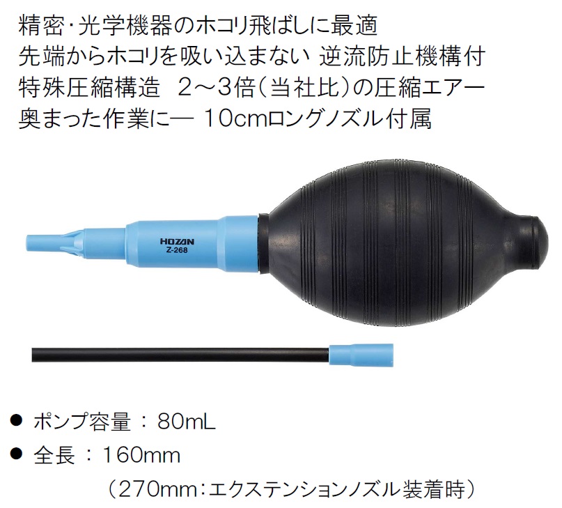 Z268 ブロー 圧縮エアーでホコリを一気に吹き飛ばす (HOZAN）